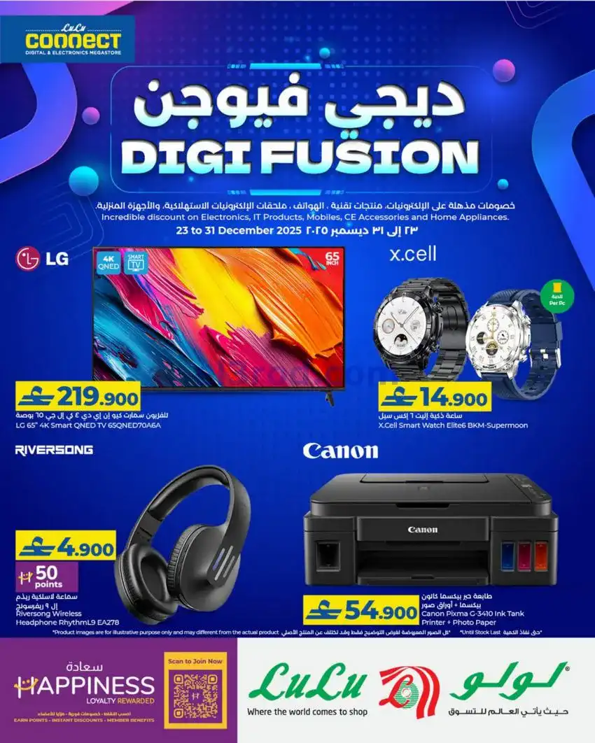 عروض لولو عمان|ديجي فيوجن|حتى 31-12-2025