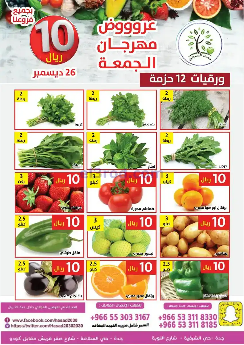 عروض مؤسسة حصاد البساتين السعودية|25-12-2025