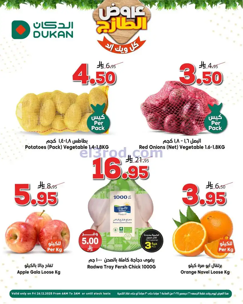 عروض الدكان السعودية|الطازج|26-12-2025