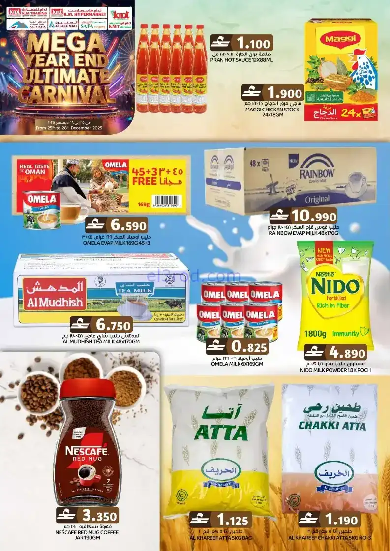 عروض ك إم للتجارة خوير عامرات روي|حتى 28-12-2025