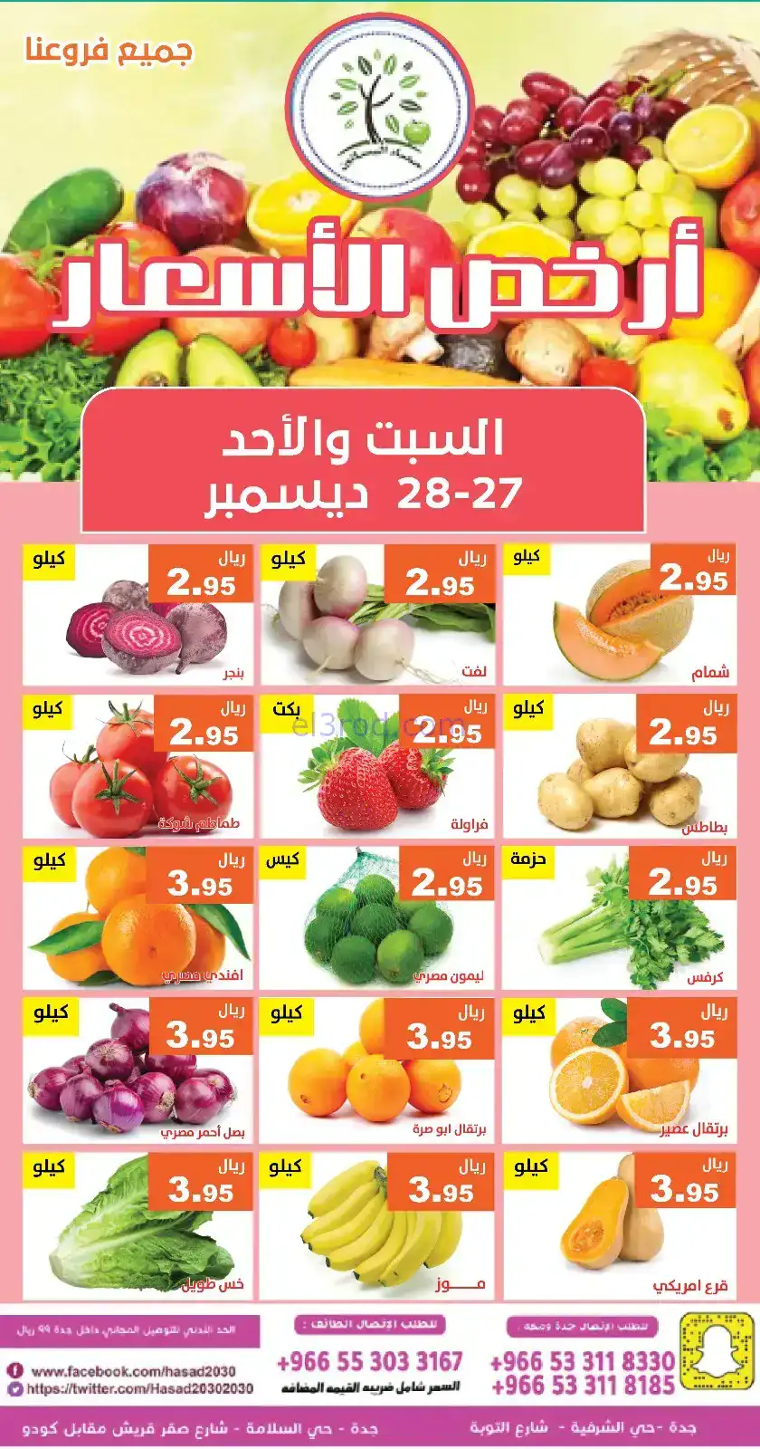 عروض مؤسسة حصاد البساتين سعودي|27 حتى 28-12-2025