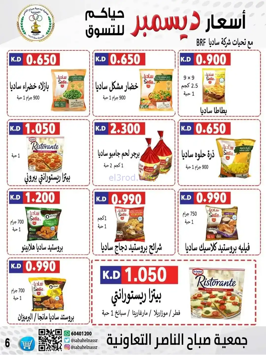عروض جمعية صباح الناصر التعاونية|حتى 30-12-2025