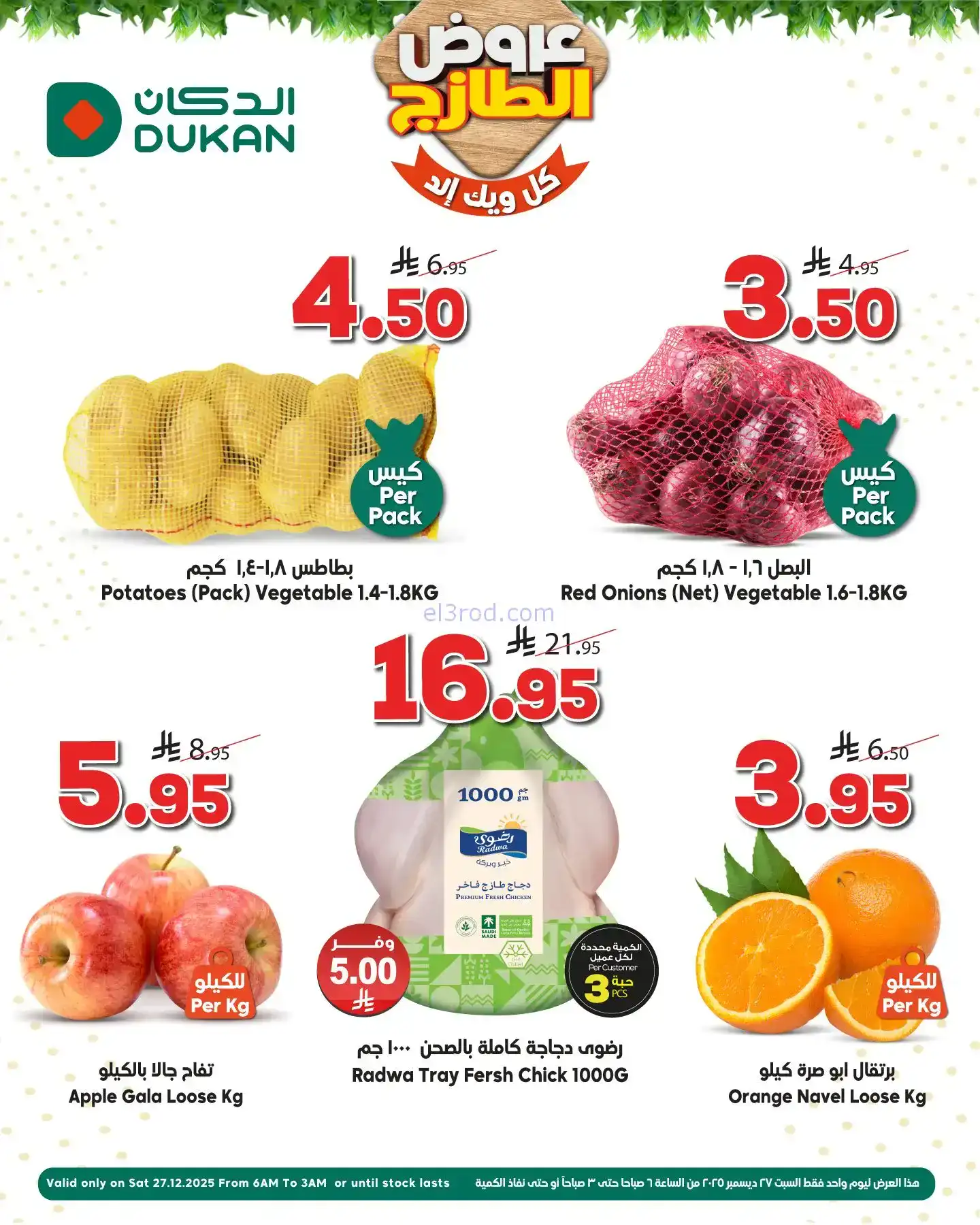عروض الدكان السعودية|الطازج|27-12-2025
