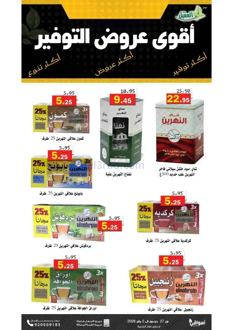 عروض أسواق العقيل السعودية|27-12 حتى 2-1-2026