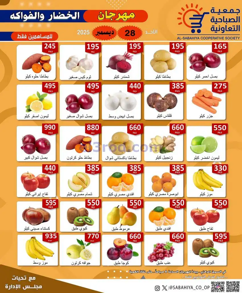 عروض جمعية الصباحية التعاونية|الاحد|28-12-2025