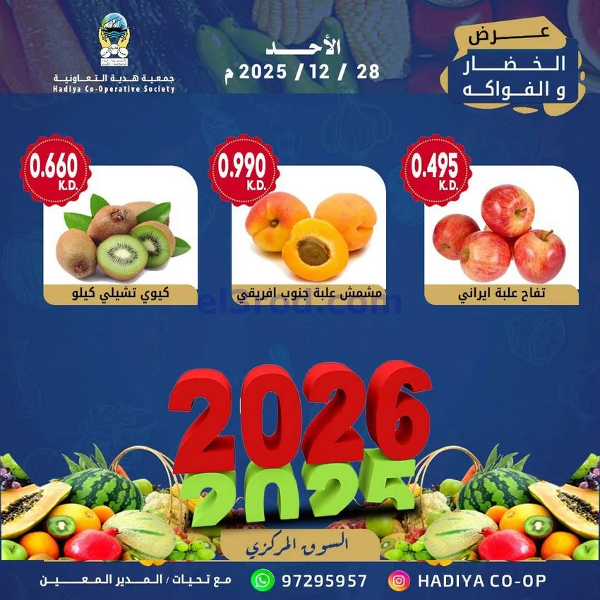 عروض جمعية هدية التعاونية|الاحد|28-12-2025