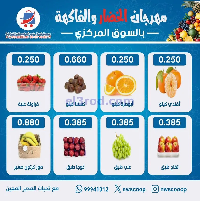 عروض جمعية شمال غرب الصلبيخات الكويت|28-12-2025