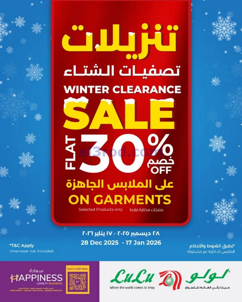 عروض لولو عمان|30% خصم تصفيات شتاء|حتى 17-1-2026