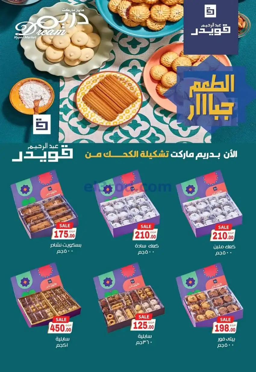 عروض دريم ماركت شبرا|الأعياد|حتى 11-1-2026
