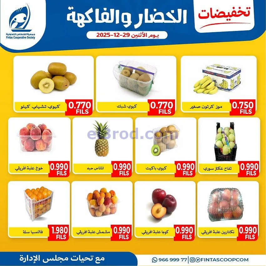 عروض جمعية الفنطاس التعاونية|الاثنين|29-12-2025