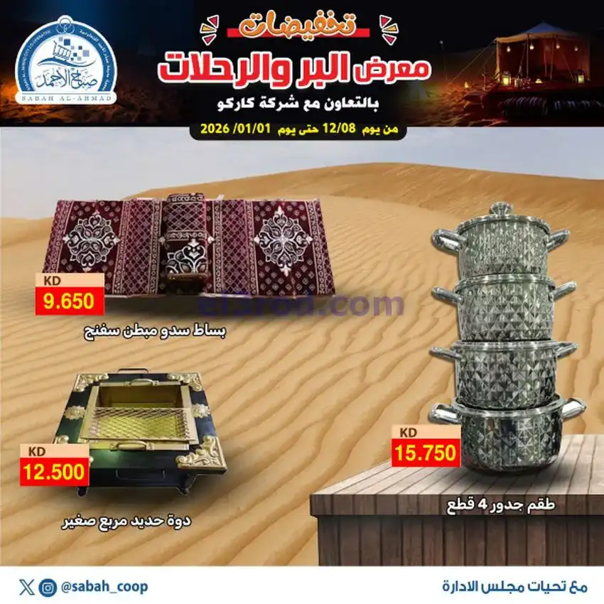 عروض جمعية صباح الاحمد|بر ورحلات|حتى 1-1-2026