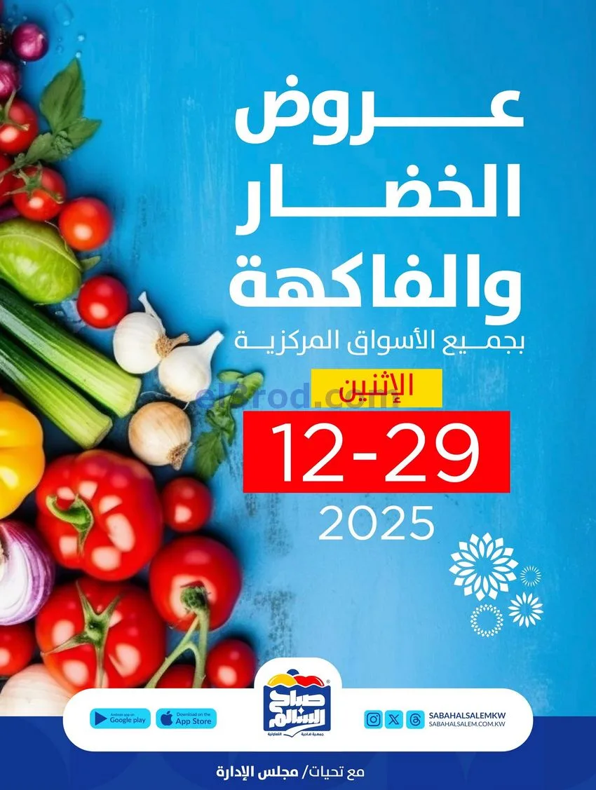 عروض جمعية صباح السالم التعاونية|29-12-2025