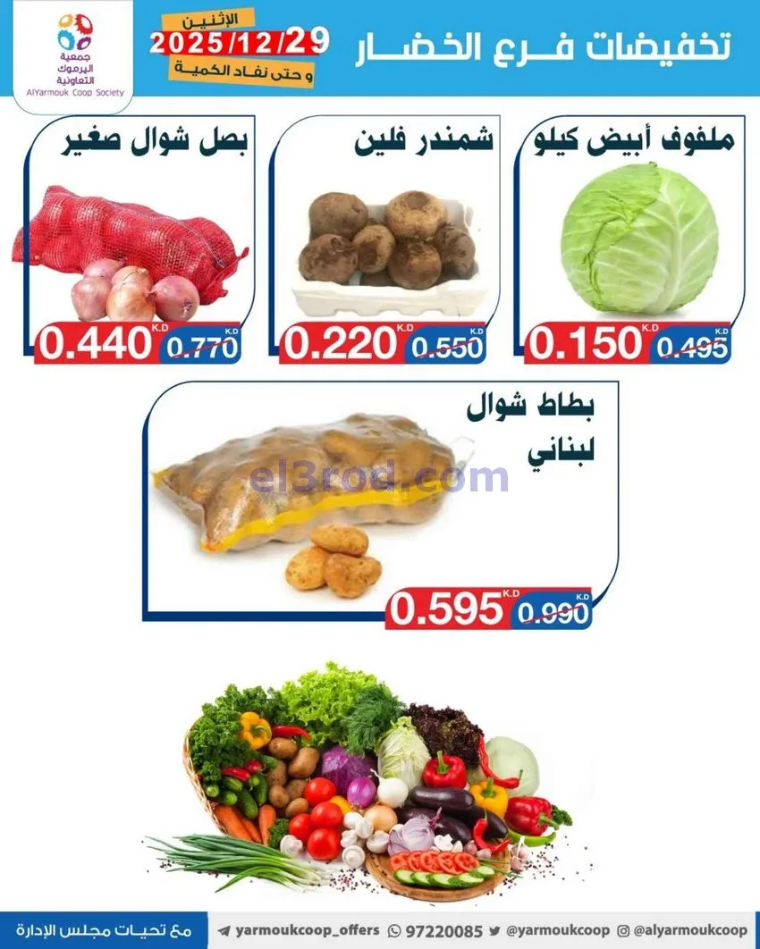 عروض جمعية اليرموك التعاونية|الاثنين|29-12-2025