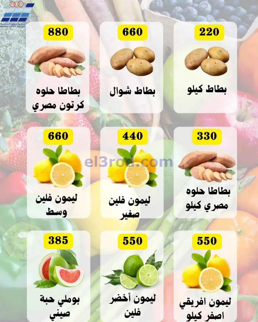 عروض جمعية حطين التعاونية|28 حتى 30-12-2025