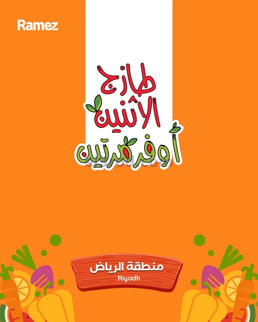 عروض رامز الرياض|29 حتى 30-12-2025