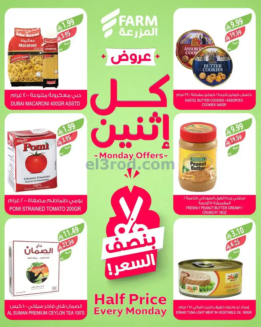 عروض اسواق المزرعة السعودية|الاثنين|29-12-2025