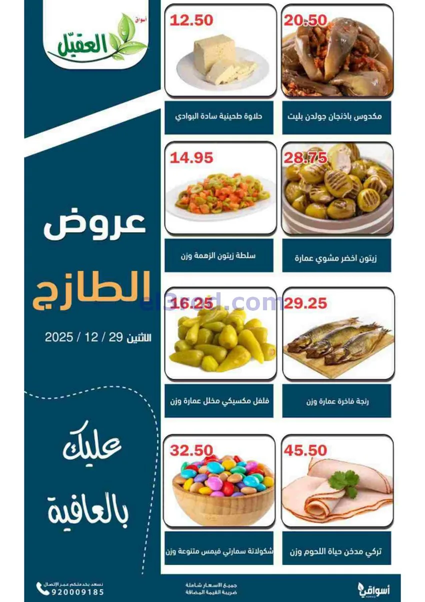 عروض أسواق العقيل السعودية|الاثنين|29-12-2025