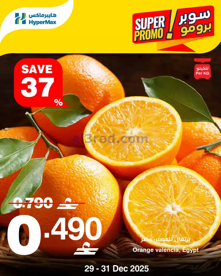 عروض هايبرماكس عمان|طازجة|29 حتى 31-12-2025