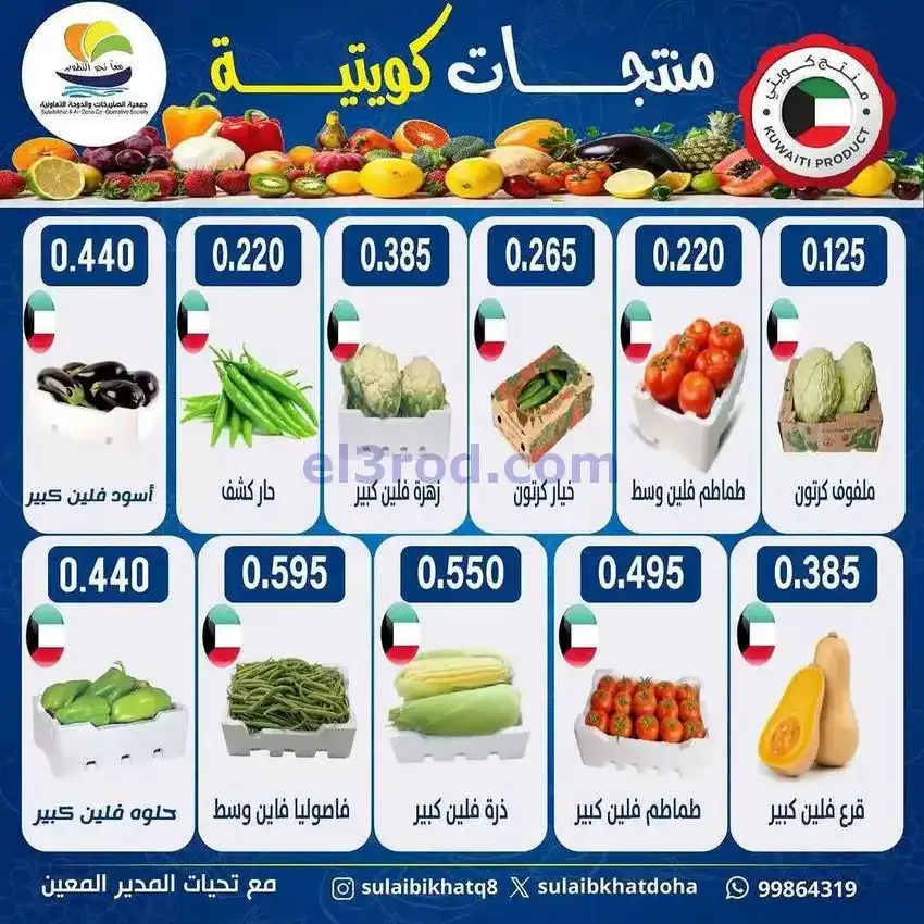 عروض جمعية الصليبخات والدوحة التعاوني|29-12-2025