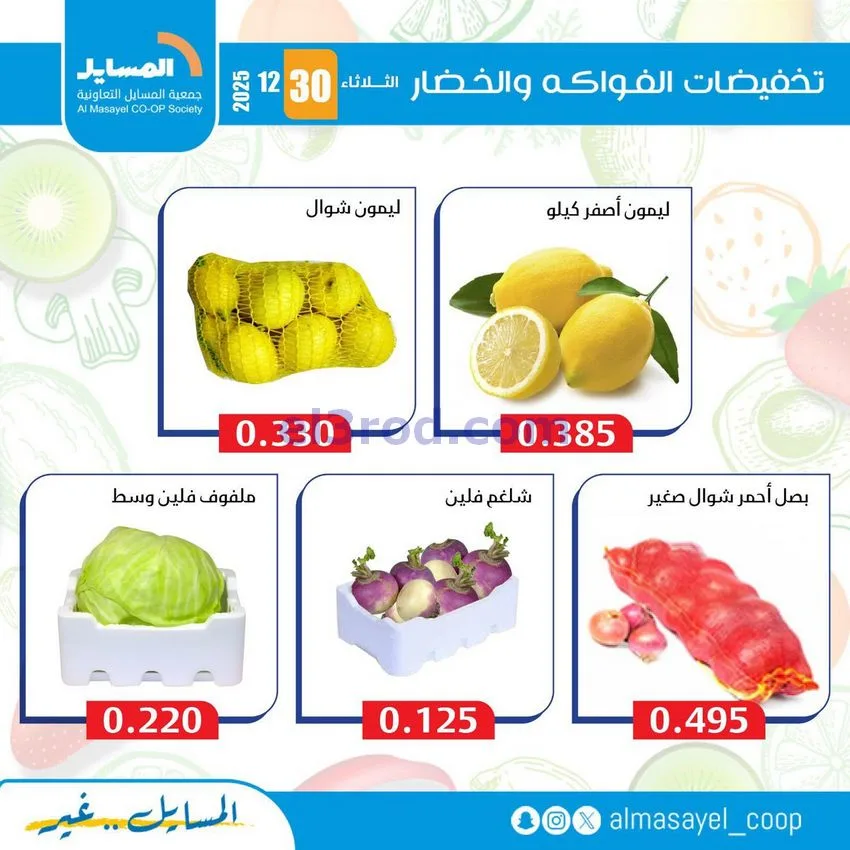 عروض جمعية المسايل التعاونية|الثلاثاء|30-12-2025