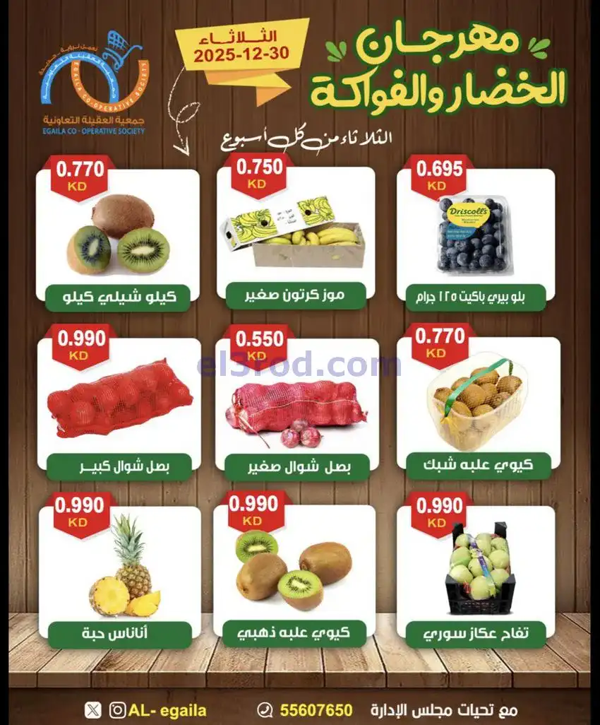 عروض جمعية العقيلة التعاونية|الثلاثاء|30-12-2025