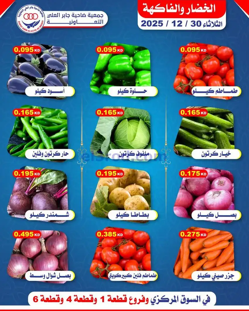 عروض جمعية جابر العلى التعاونية|30-12-2025