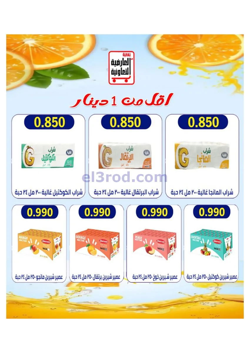 عروض جمعية العارضية التعاونية|30 حتى 31-12-2025