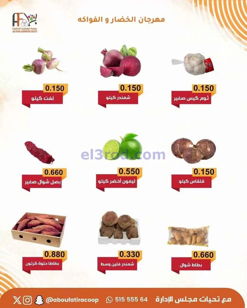 عروض جمعية ابو فطيرة التعاونية|طازج|30-12-2025