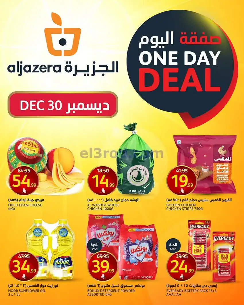 عروض اسواق الجزيرة السعودية|الثلاثاء|30-12-2025