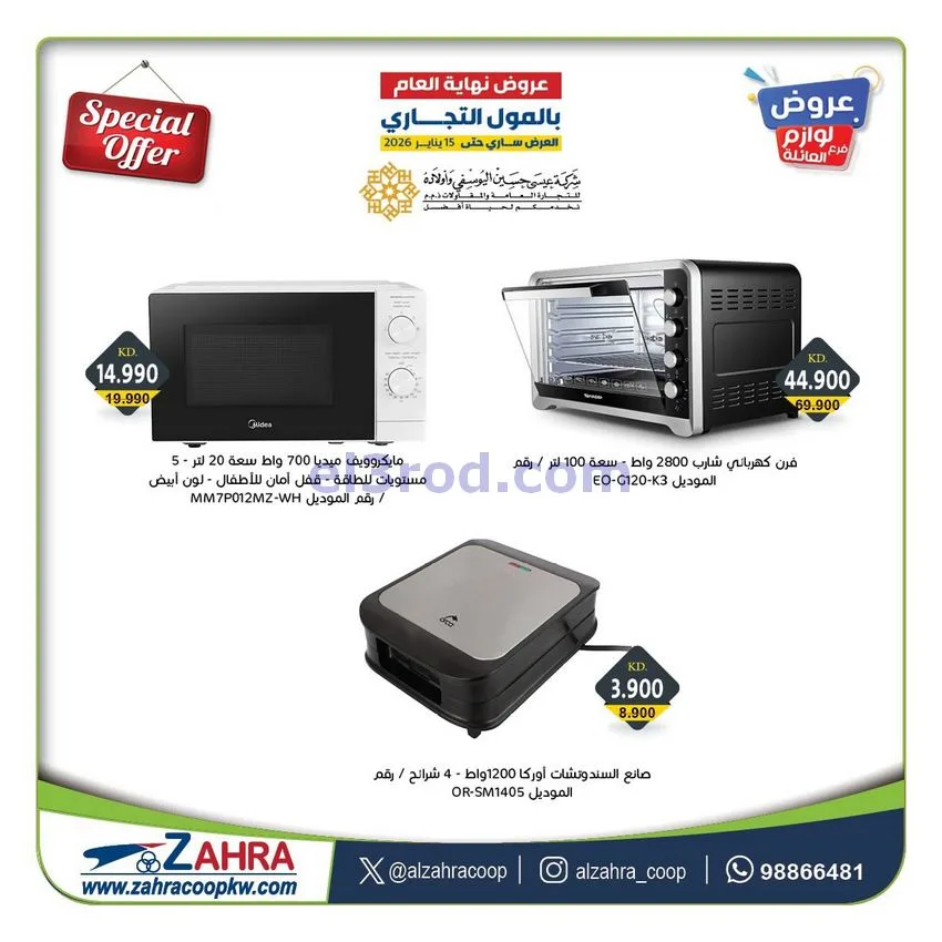عروض جمعية الزهراء التعاونية|معرض|حتى 15-1-2026