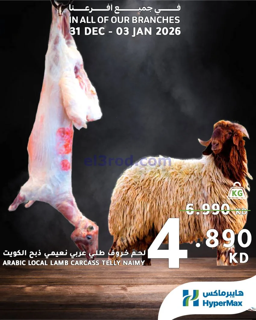 عروض هايبرماكس الكويت|31-12 حتى 3-1-2026