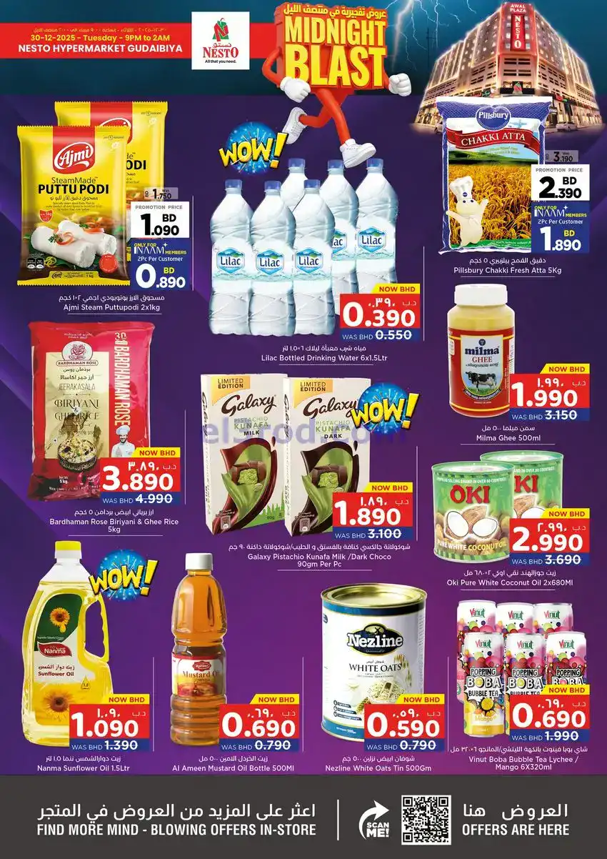 عروض نستو هايبرماركت القضيبية البحرين|30-12-2025
