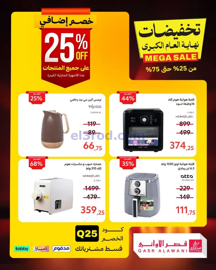 عروض قصر الأواني السعودية|31-12-2025