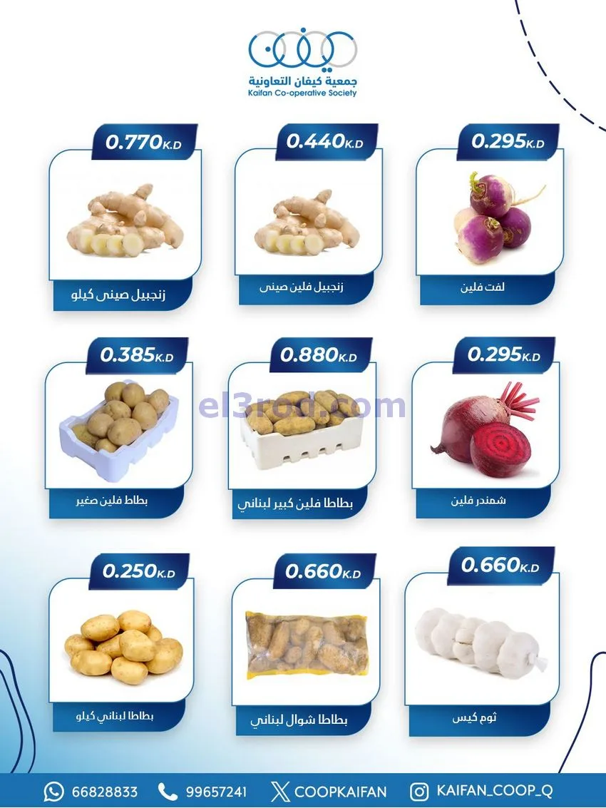 عروض جمعية كيفان التعاونية|الخميس|1-1-2026