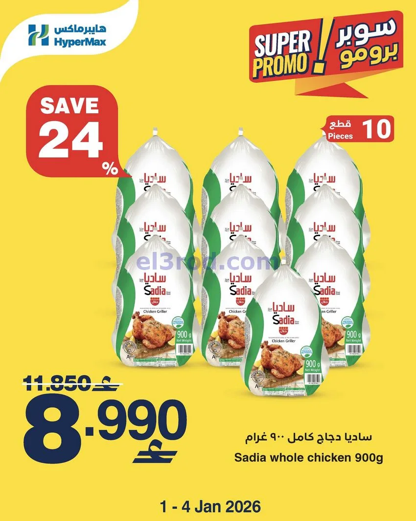 عروض هايبرماكس عمان|1 حتى 4-1-2026