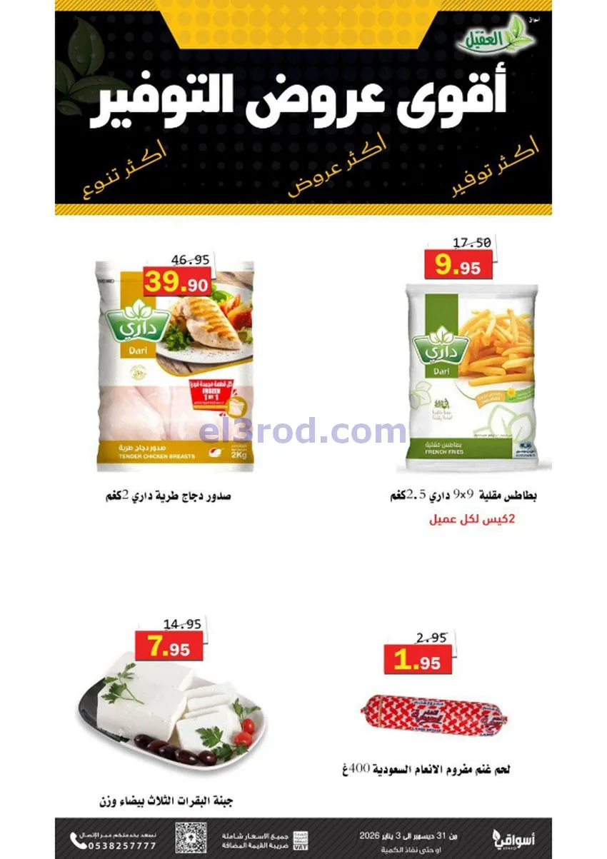 عروض أسواق العقيل السعودية|31-12 حتى 3-1-2026