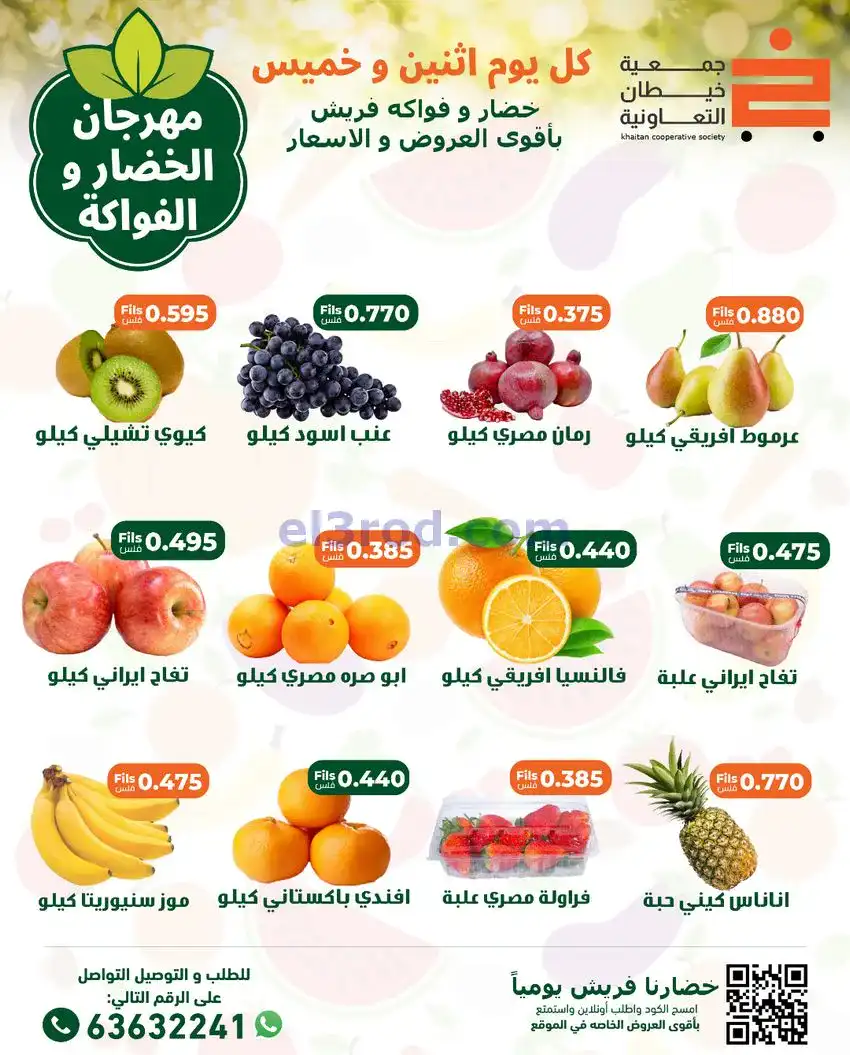 عروض جمعية خيطان التعاونية|الخميس|1-1-2026