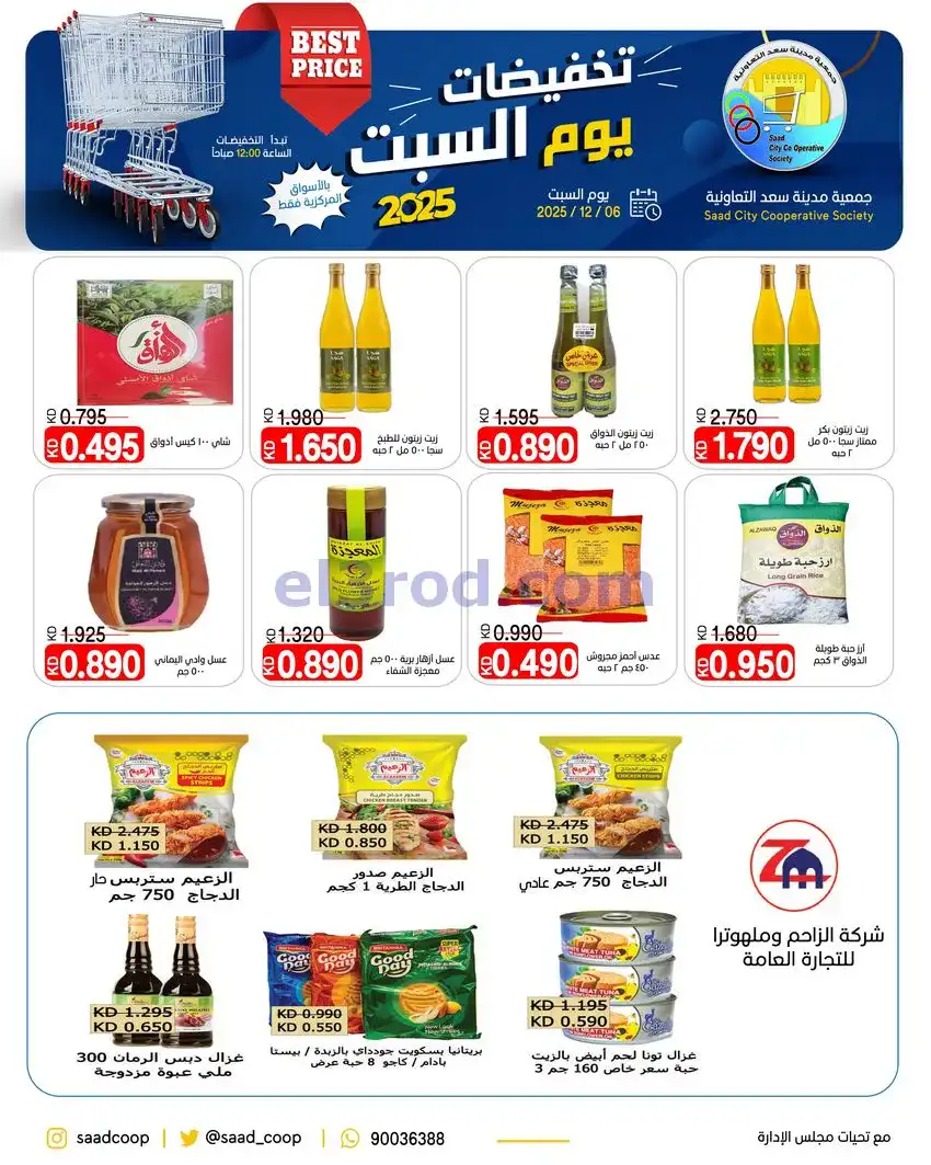 عروض جمعية سعد العبد الله التعاونية|6-12-2025