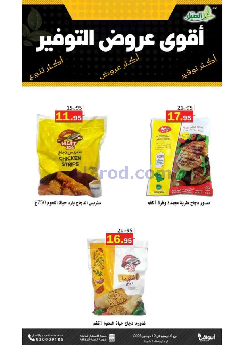 عروض أسواق العقيل السعودية|حتى 12-12-2025