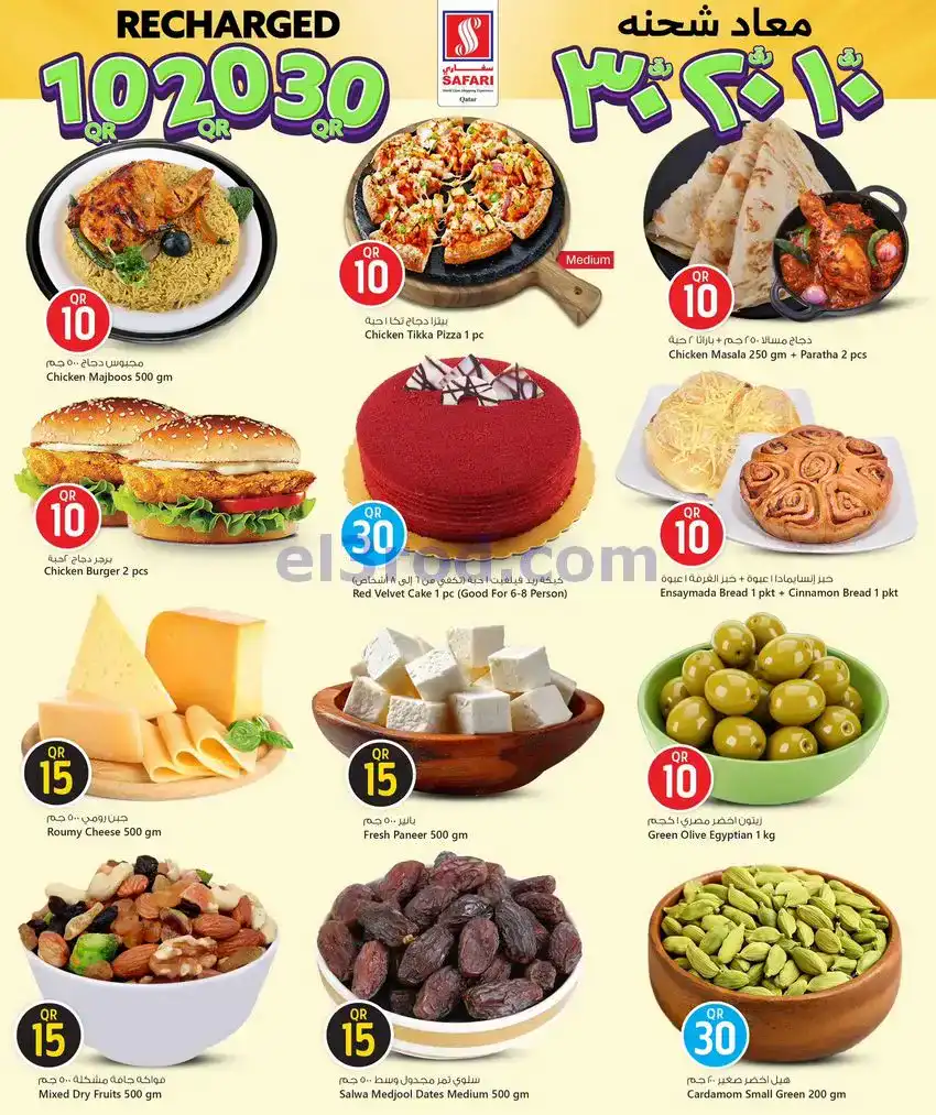 عروض سفاري قطر|بـ 10 ر.ق. 20 ر.ق|حتى 14-12-2025