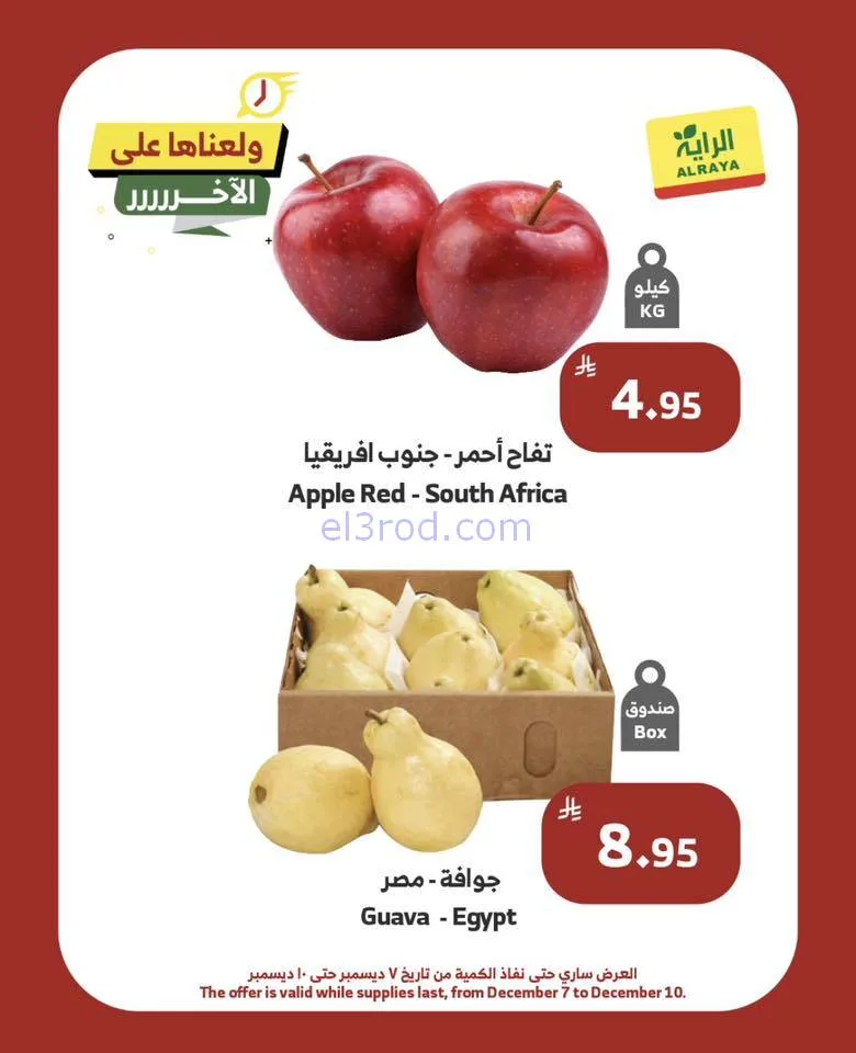 عروض الراية السعودية|ولّعـناهـا|حتى 10-12-2025