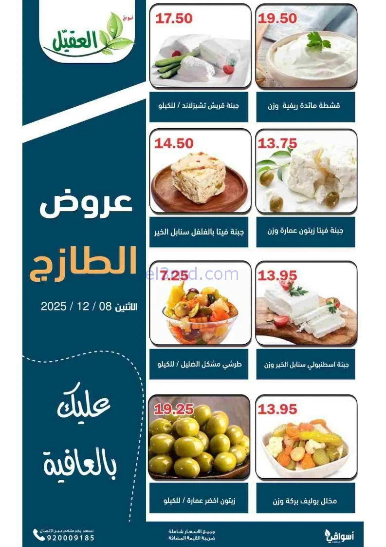 عروض أسواق العقيل السعودية|الاثنين|8-12-2025