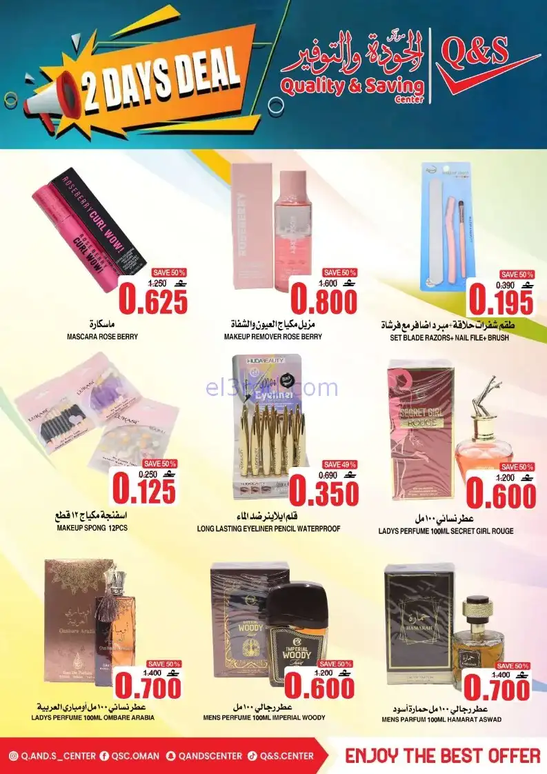 عروض مركز الجودة والتوفير عمان|8 حتى 9-12-2025