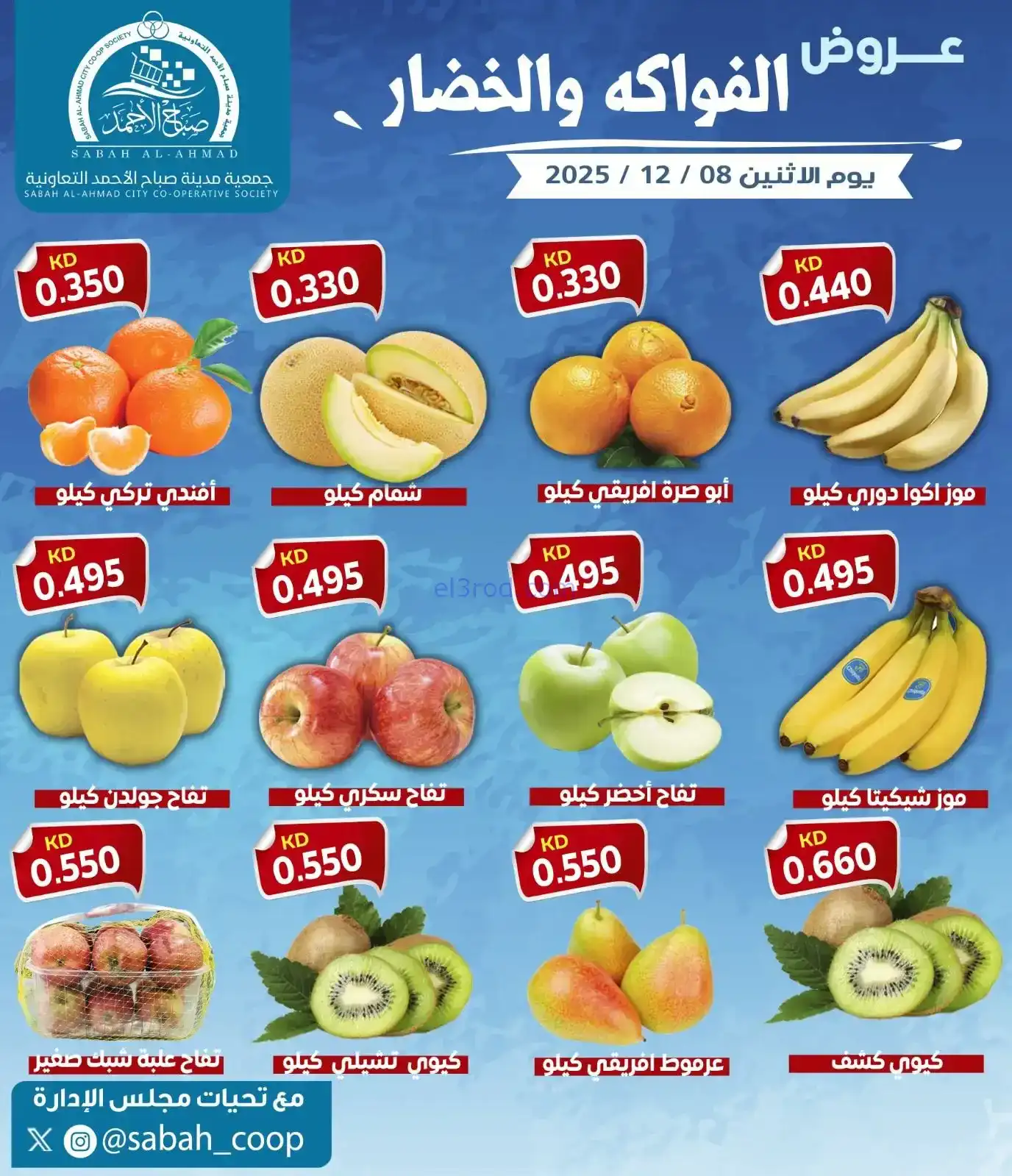 عروض جمعية صباح الاحمد التعاونية|خصار|8-12-2025