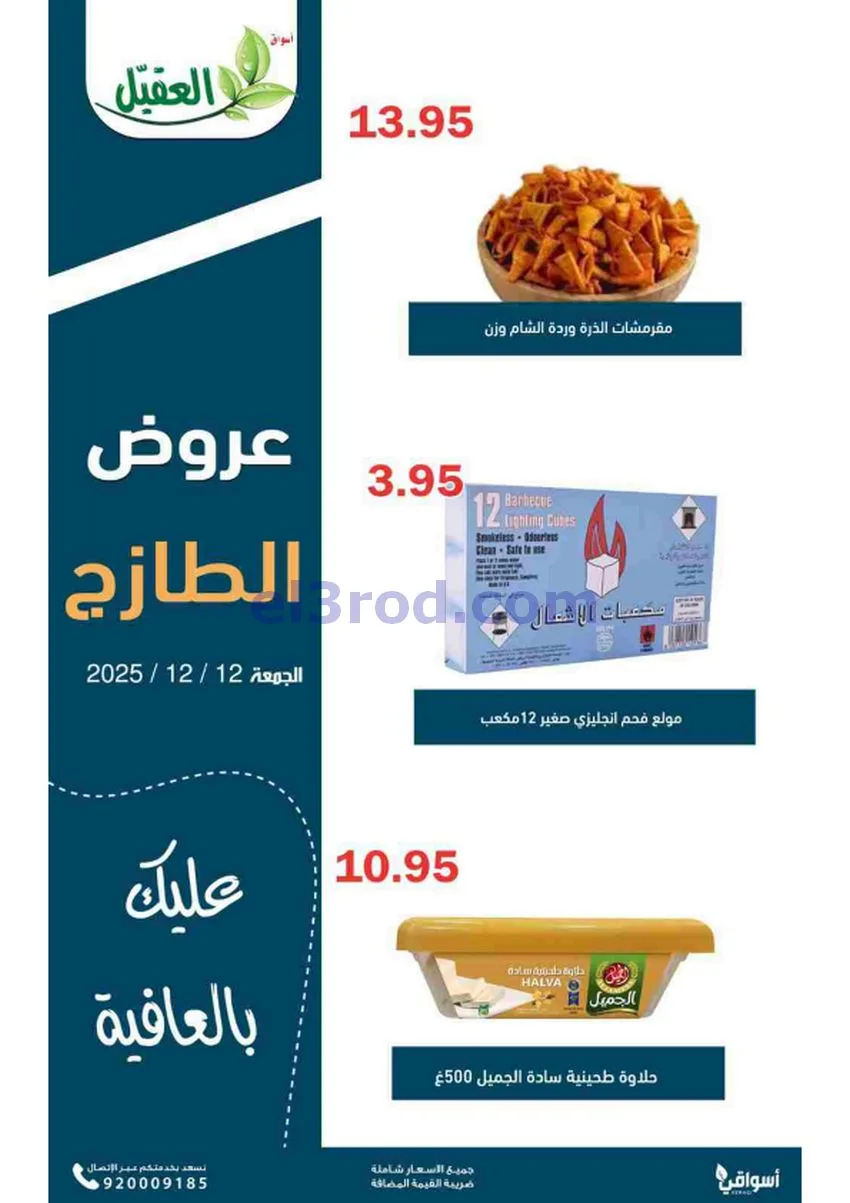 عروض أسواق العقيل السعودية|12-12-2025