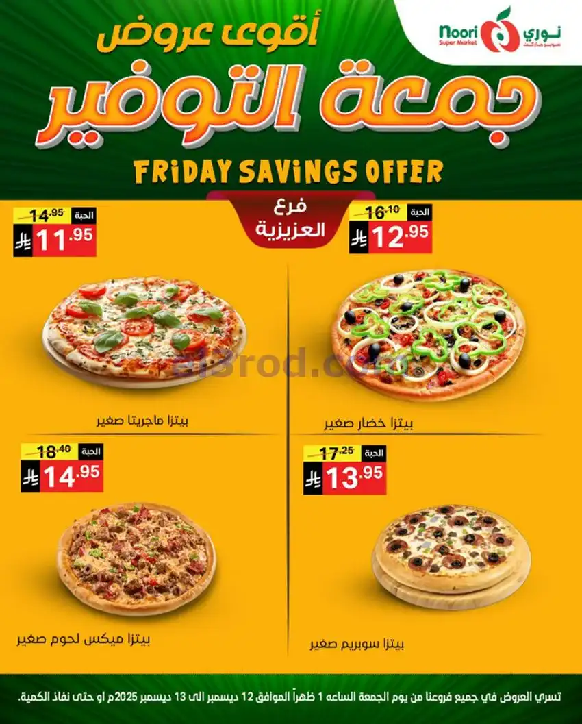 عروض نوري سوبرماركت السعودية|12 حتى 13-12-2025