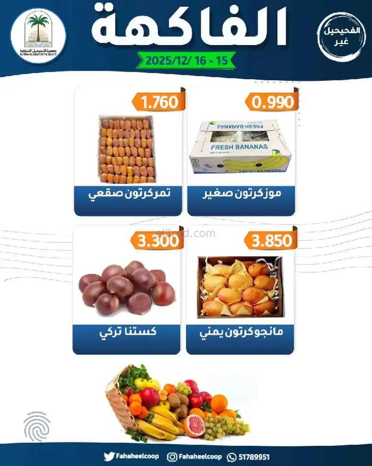 عروض جمعية الفحيحيل التعاونية|15 حتى 16-12-2025