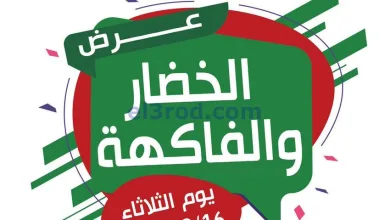 عروض جمعية عبد الله المبارك التعاونية|16-12-2025 el3rod.com00006