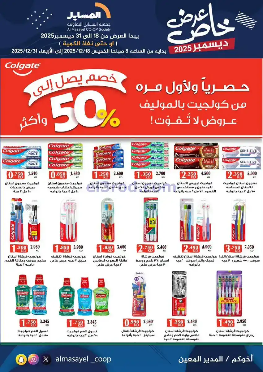 عروض جمعية المسايل تعاونية|خاص|18 حتى 31-12-2025