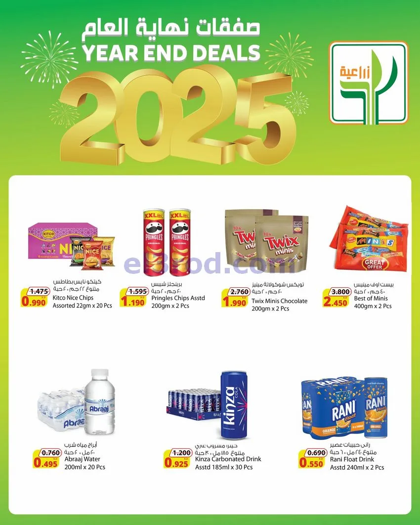 عروض المنتجات الزراعية الغذائية|حتى 31-12-2025